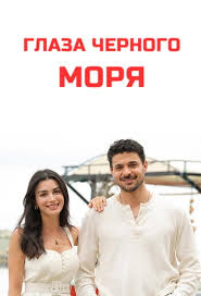 Глаза Черного моря (турецкий сериал)