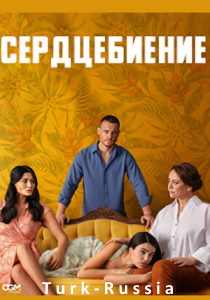Сердцебиение (турецкий сериал) 2025