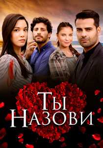 Ты назови (сериал 2016)
