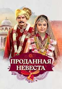 Проданная невеста (2020)